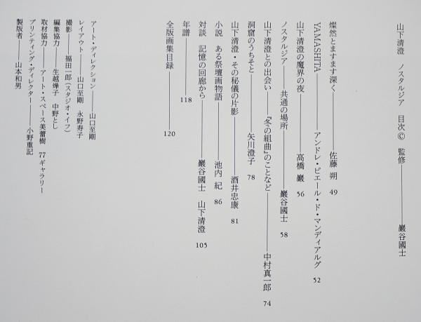 山下清澄 『ノスタルジア』愛蔵版限定120部 サインナンバー入り