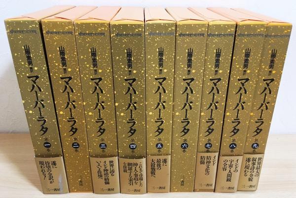 マハーバーラタ 全9巻揃(山際素男 編訳) / 古本、中古本、古書籍の通販 