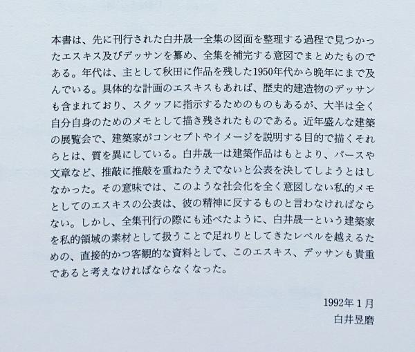 白井晟一スケッチ集 (白井晟一, 白井昱磨著) / 古本、中古本、古