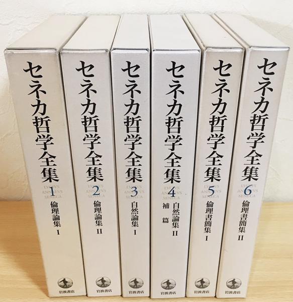 セネカ哲学全集 全6巻揃 大西英文 兼利琢也 訳 古本 中古本 古書籍の通販は 日本の古本屋 日本の古本屋