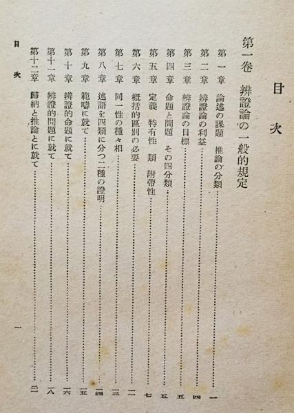 トピカ：辨證論（アリストテレス全集 第3巻）(アリストテレス [著