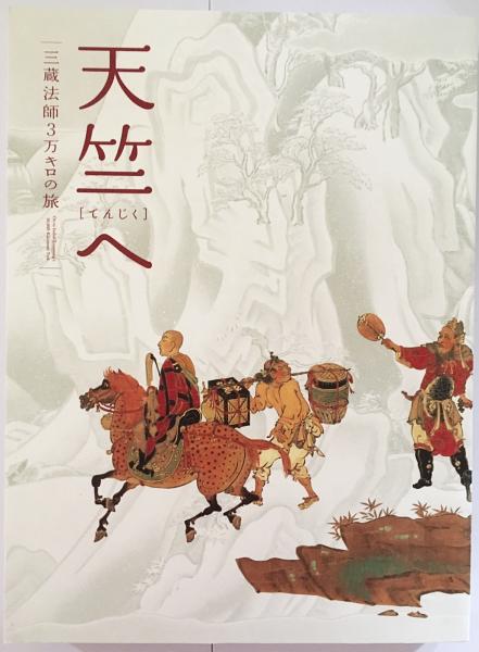 天竺へ : 三蔵法師3万キロの旅(奈良国立博物館, 朝日新聞社 編) / 古本