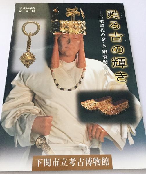 甦る古 (いにしえ) の輝き : 古墳時代の金・金銅製装身具 : 平成18年度