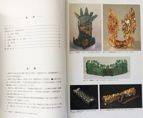 甦る古 (いにしえ) の輝き : 古墳時代の金・金銅製装身具 : 平成18年度