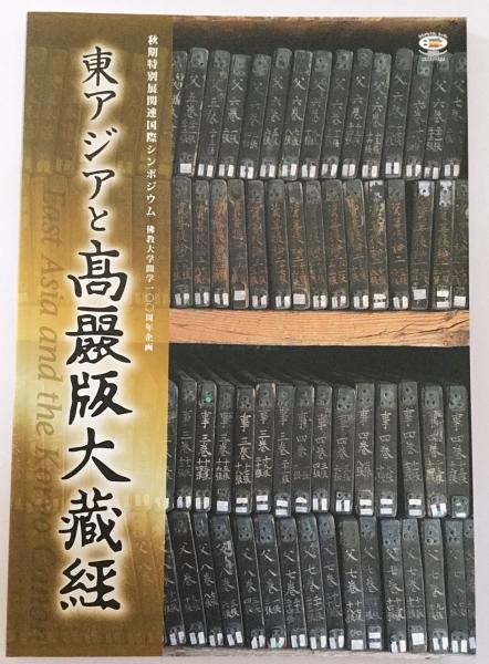東アジアと高麗版大蔵経 秋期特別展関連国際シンポジウム佛教大学開学100周年企画 佛教大学宗教文化ミュージアム 編 古本 中古本 古書籍の通販は 日本の古本屋 日本の古本屋