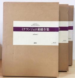 ミケランジェロ素描全集 第1巻〜3巻(シャルル・ド・トルネイ 解説