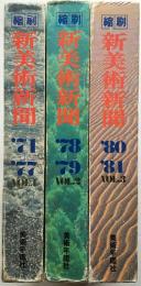 縮刷  新美術新聞  全3冊揃　（’71～’81年）