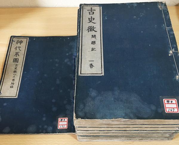 古史徴 全4巻11冊揃 附録,神代系図共(平田篤胤著) / 古本、中古