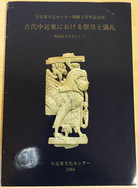 図録 『古代中近東における祭具と儀礼』新蔵品を中心として 中近東文化