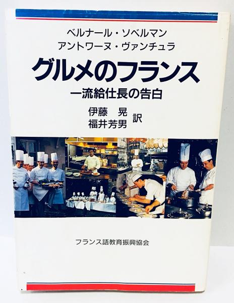 グルメのフランス 一流給仕長の告白 ベルナール ソベルマン アントワーヌ ヴァンチュラ 著 伊藤晃 福井芳男 訳 古本 中古本 古書籍の通販は 日本の古本屋 日本の古本屋 グルメのフランス 一流給仕長の告白 ベルナール ソベルマン アントワーヌ ヴァンチュラ 著 伊藤晃 福井芳男 訳 古本 中古本 古書籍の通販は 日本の古本屋 日本の古本屋