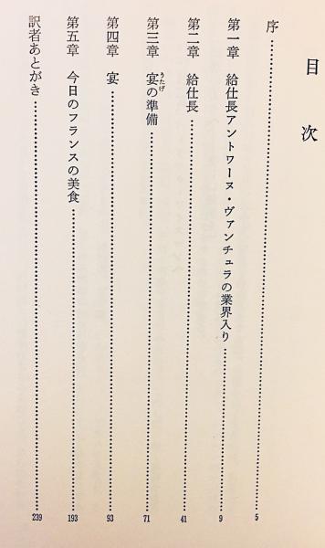 グルメのフランス 一流給仕長の告白 ベルナール ソベルマン アントワーヌ ヴァンチュラ 著 伊藤晃 福井芳男 訳 古本 中古本 古書籍の通販は 日本の古本屋 日本の古本屋 グルメのフランス 一流給仕長の告白 ベルナール ソベルマン アントワーヌ ヴァンチュラ 著 伊藤晃 福井芳男 訳 古本 中古本 古書籍の通販は 日本の古本屋 日本の古本屋