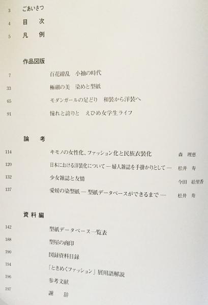 ときめくファッション 小町娘からモダンガールまで 平成18年度企画展 愛媛県歴史文化博物館 編 古本 中古本 古書籍の通販は 日本の古本屋 日本の古本屋 ときめくファッション 小町娘からモダンガールまで 平成18年度企画展 愛媛県歴史文化博物館 編 古本 中古本 古書籍の通販は 日本の古本屋 日本の古本屋