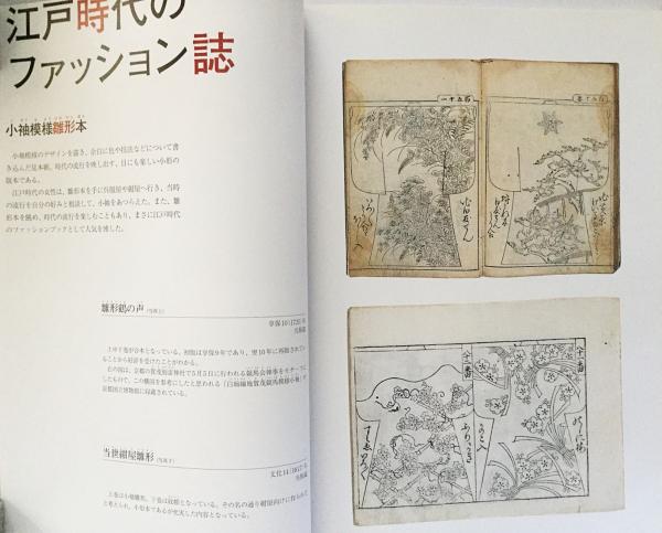 ときめくファッション 小町娘からモダンガールまで 平成18年度企画展 愛媛県歴史文化博物館 編 古本 中古本 古書籍の通販は 日本の古本屋 日本の古本屋 ときめくファッション 小町娘からモダンガールまで 平成18年度企画展 愛媛県歴史文化博物館 編 古本 中古本 古書籍の通販は 日本の古本屋 日本の古本屋