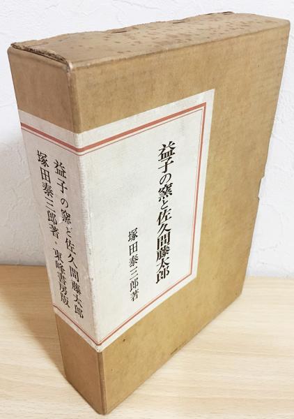 A20903】未使用◇益子焼◇佐久間賢司造 鉄砂笹絵◇共箱 佐久間藤太郎-