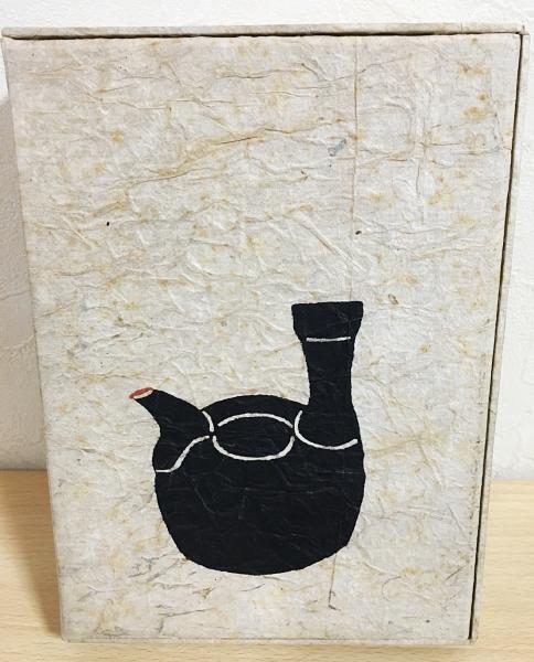 益子の窯と佐久間藤太郎(塚田泰三郎 著) / 古本、中古本、古書籍の通販