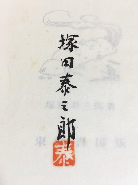 益子の窯と佐久間藤太郎(塚田泰三郎 著) / 古本、中古本、古書籍の通販