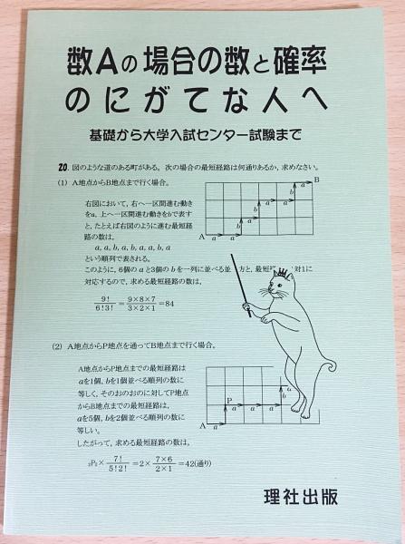 【中古】 数Ａの場合の数と確率のにがてな人へ/理社出版 中古】 数Aの場合の数と確率のにがてな人へ/理社出版