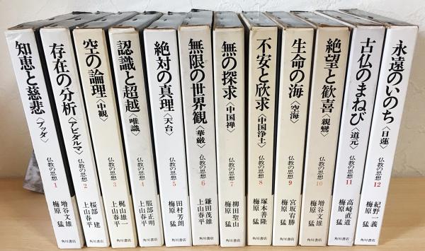 Amazon.co.jp: 仏教の思想 全12巻セット : 本
