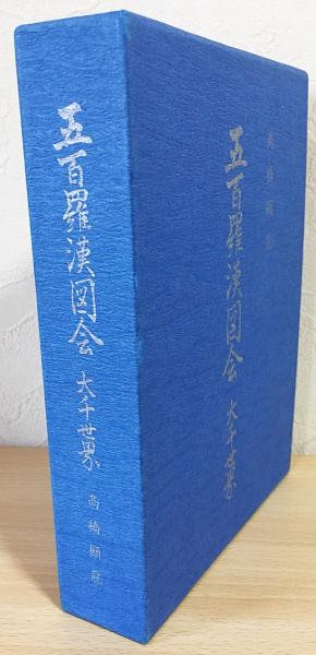 五百羅漢図会 : 大千世界(高橋顕竜 編著) / 古本、中古本、古書籍の  