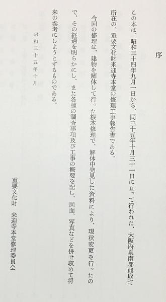 重要文化財 来迎寺本堂修理工事報告書(重要文化財来迎寺本堂修理委員会 