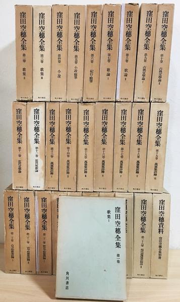 窪田空穂全集 全29冊（全28巻・別冊窪田空穂資料） / 古本、中古