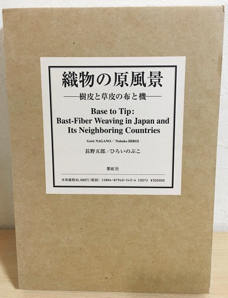 (外箱あり)織物の原風景 樹皮と草皮の布と織 織物の原風景 : 樹皮と草皮の布と機(長野五郎, ひろいのぶこ 著