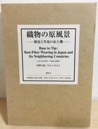 織物の原風景 : 樹皮と草皮の布と機(長野五郎, ひろいのぶこ 著