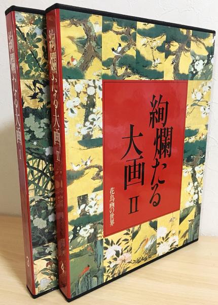 花鳥画の世界3　絢爛たる大図1 ワイド版！ 花鳥画の世界 第3巻 絢爛たる大画1 学習研究社発行