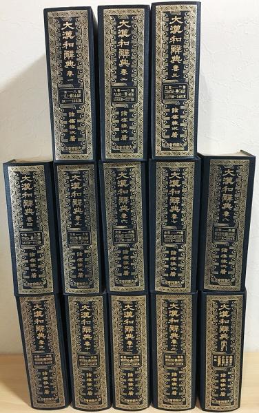 大漢和辞典 縮写版 全13冊揃(全12巻・索引)(諸橋轍次) / 古本、中古本