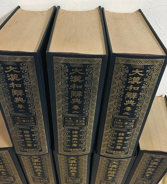 大漢和辞典 縮写版 全13冊揃(全12巻・索引)(諸橋轍次) / 古本、中古本