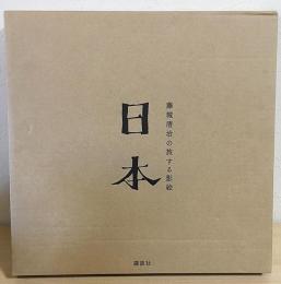 藤城清治の旅する影絵「日本」 / 古本、中古本、古書籍の通販は「日本