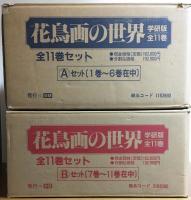 花鳥画の世界 全11巻揃(小林忠,村重寧,武田恒夫 他編) / 古本、中古本