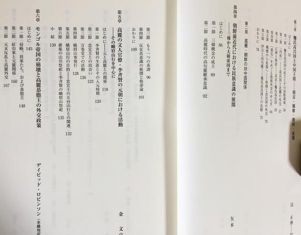 中国東アジア外交交流史の研究 中国東アジア外交交流史の研究(夫馬進 編) / 古本、中古本、古書籍の