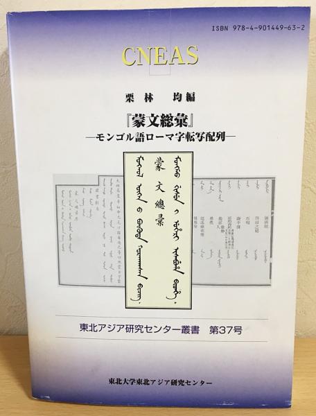 蒙文総彙 モンゴル語ローマ字転写配列 栗林均 編著 古本 中古本 古書籍の通販は 日本の古本屋 日本の古本屋
