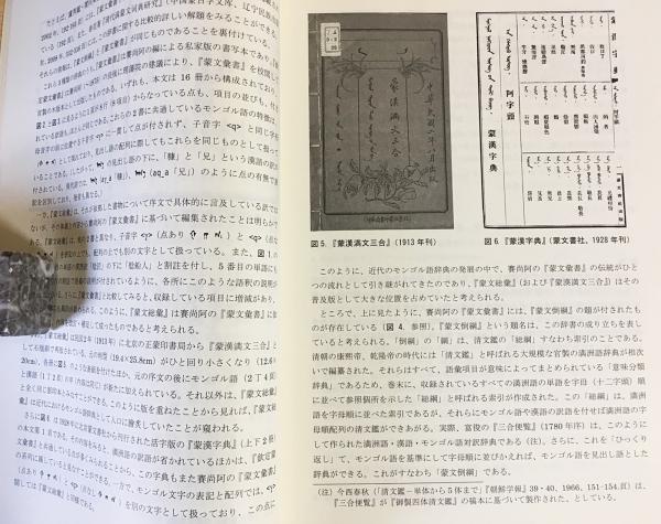 蒙文総彙 モンゴル語ローマ字転写配列 栗林均 編著 古本 中古本 古書籍の通販は 日本の古本屋 日本の古本屋