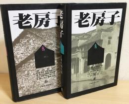 (中文書) 老房子  2冊セット【江南水郷民居、貴州民居】
