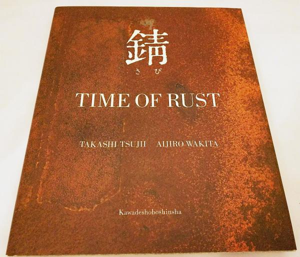 錆 : time of rust英文併記(辻井喬, 脇田愛二郎 著) ⁄ 古本 錆 : time of rust英文併記(辻井喬, 脇田愛二郎 著) ⁄ 古本