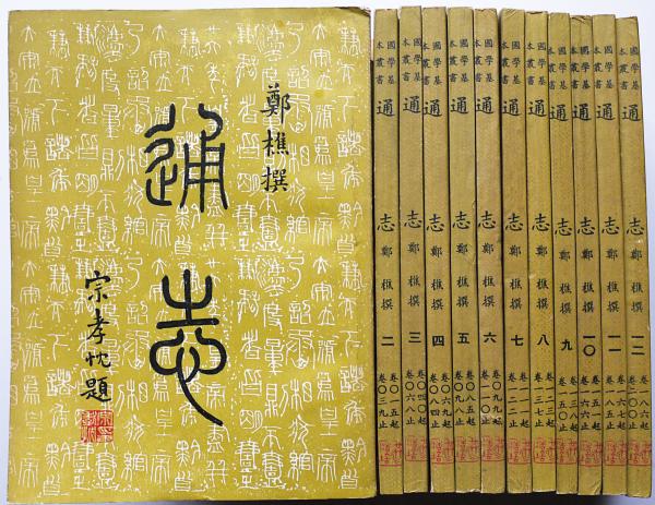 中文書「通志」 全12冊(全200巻)揃 【国学基本叢書】(鄭樵 撰) / 古本 