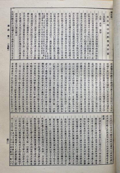 中文書「通志」 全12冊(全200巻)揃 【国学基本叢書】(鄭樵 撰) / 古本 