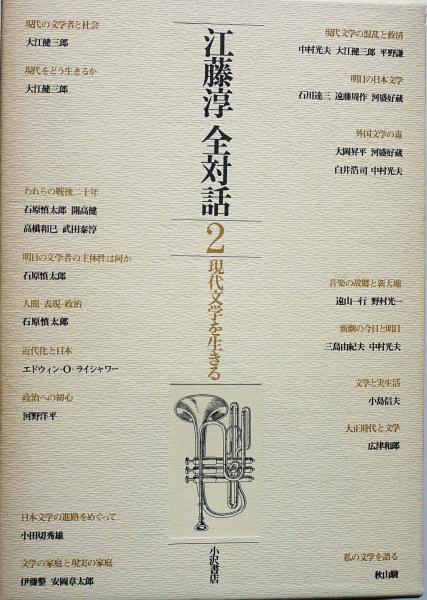 大特価 江藤淳全対話 全4冊揃 古本、中古本、古書籍の通販は「日本の / 文学・小説