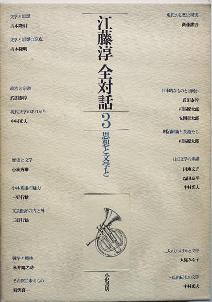 江藤淳全対話 全4冊揃 / 古本、中古本、古書籍の通販は「日本の
