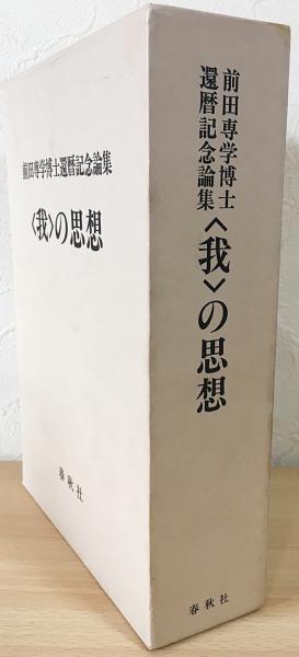 <我>の思想☆前田専学博士還暦記念論集 我〉の思想 前田専学博士還暦記念論集(東京大学文学部印度哲学研究室