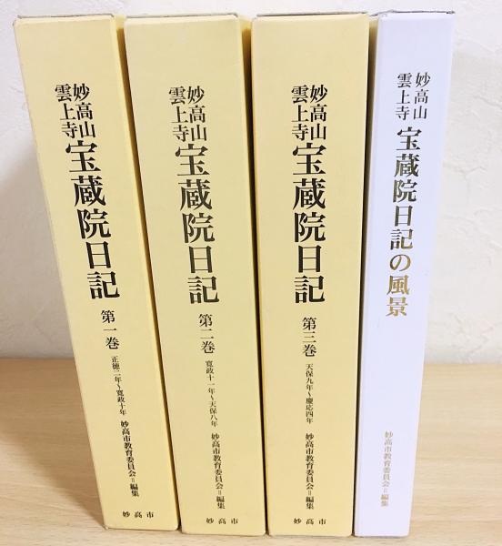 21年春夏再販 送料無料 書籍 妙高山雲上寺宝蔵院日記 3 天保9年 妙高市教育委員会 編 Neobk 再値下げ Arnabmobility Com 21年春夏再販 送料無料 書籍 妙高山雲上寺宝蔵院日記 3 天保9年 妙高市教育委員会 編 Neobk 再値下げ Arnabmobility Com