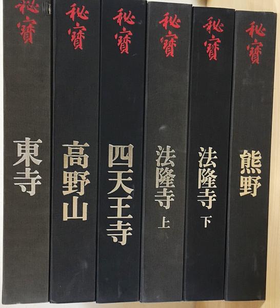 秘寶 全12巻揃 (法隆寺・東大寺・熊野・四天王寺・高野山・東寺・厳島