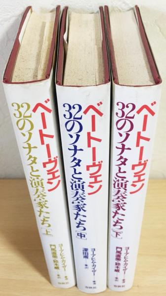 ベートーヴェン32のソナタと演奏家たち 上中下全3冊揃(ヨアヒム 