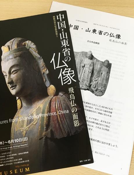 結婚祝い 中国・山東省の仏像 : 飛鳥仏の面影 : 開館10周年記念特別展 アート・デザイン・音楽
