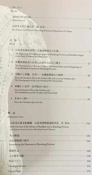 中国・山東省の仏像 : 飛鳥仏の面影 : 開館10周年記念特別展