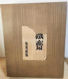 鐵齋 集英社版 (富岡鉄斎画集) (富岡鉄斎画 ; 座右宝刊行会編) / 古本 