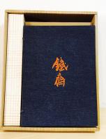 鐵齋 集英社版 (富岡鉄斎画集) (富岡鉄斎画 ; 座右宝刊行会編