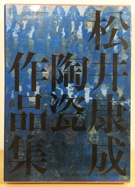 松井康成陶瓷作品集 (作陶25周年記念出版)(松井康成 著(練上手 松井康成陶瓷作品集 (作陶25周年記念出版)(松井康成 著(練上手